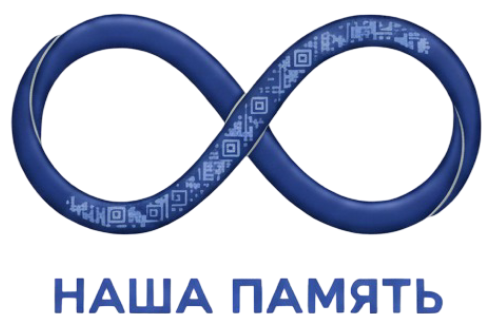 Наша Память